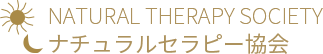 ナチュラルセラピー協会