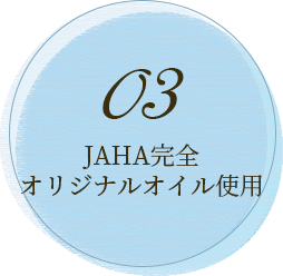 03 JAHA完全オリジナルオイル使用