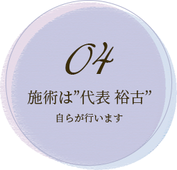 04 施術者は”代表 裕古”自らが行います