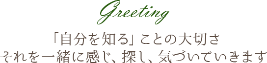 「自分を知る」ことの大切さ それを一緒に感じ、探し、気づいていきます