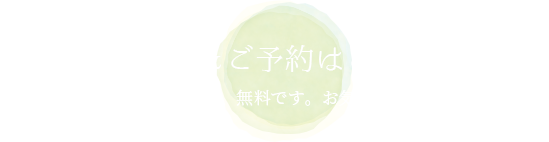 お問合せ＆ご予約はこちらから お問い合わせやご相談などは、無料です。お気軽にお問い合わせ下さい。